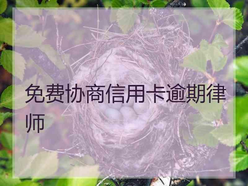 免费协商信用卡逾期律师