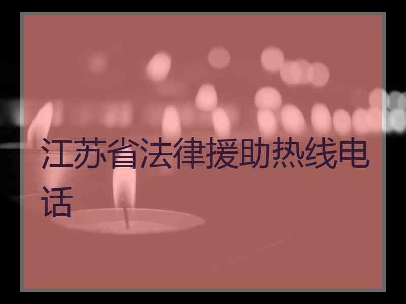 江苏省法律援助热线电话