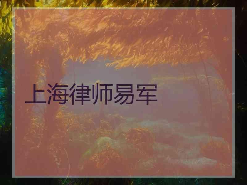 上海律师易军