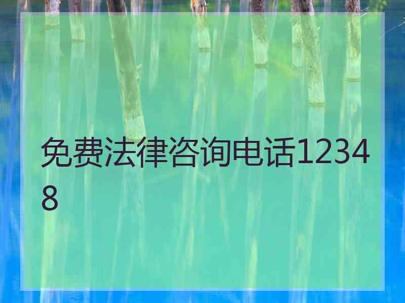 免费法律咨询电话12348