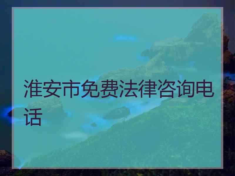 淮安市免费法律咨询电话