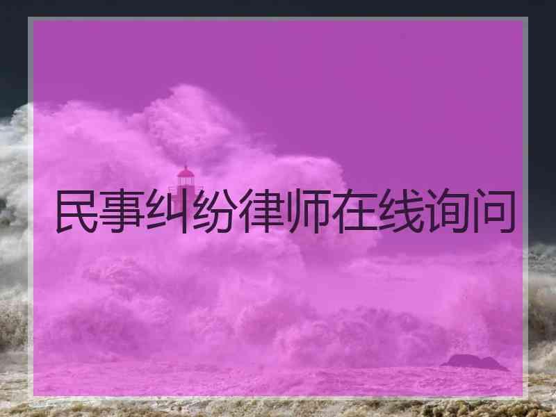 民事纠纷律师在线询问