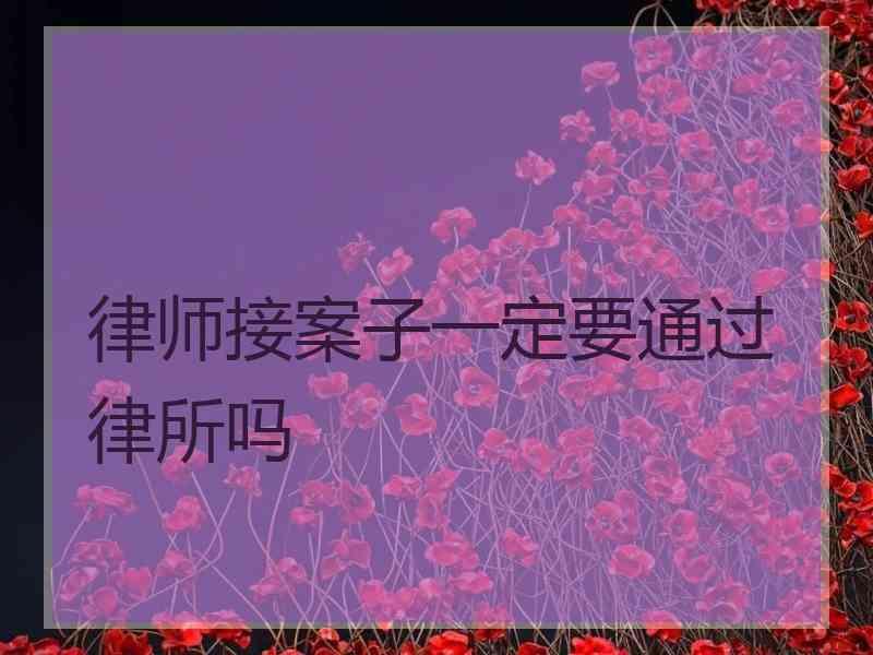 律师接案子一定要通过律所吗