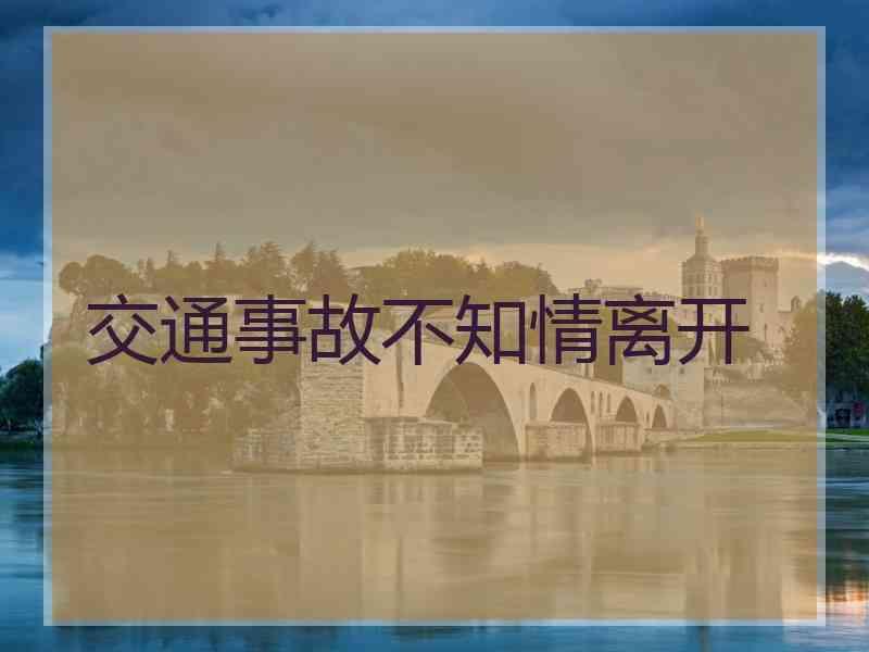 交通事故不知情离开