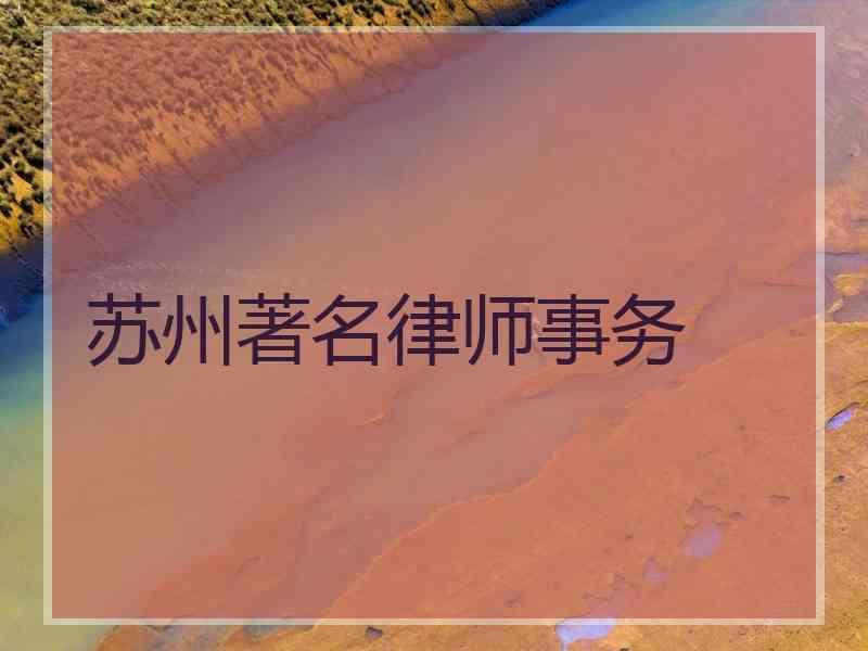 苏州著名律师事务
