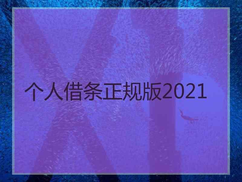 个人借条正规版2021