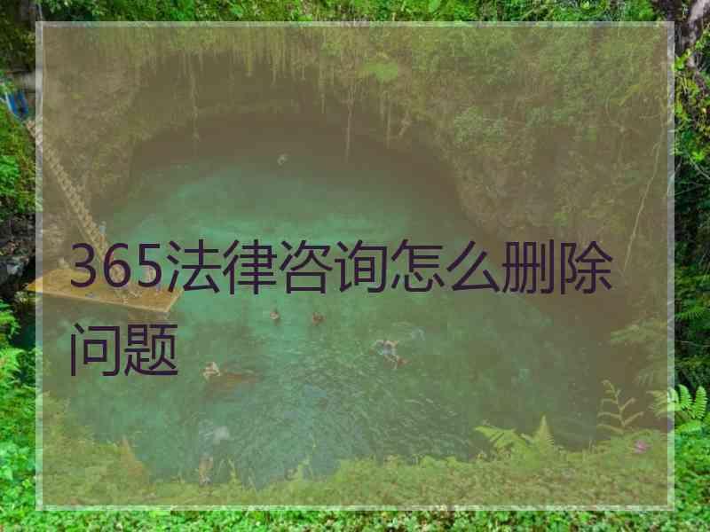 365法律咨询怎么删除问题