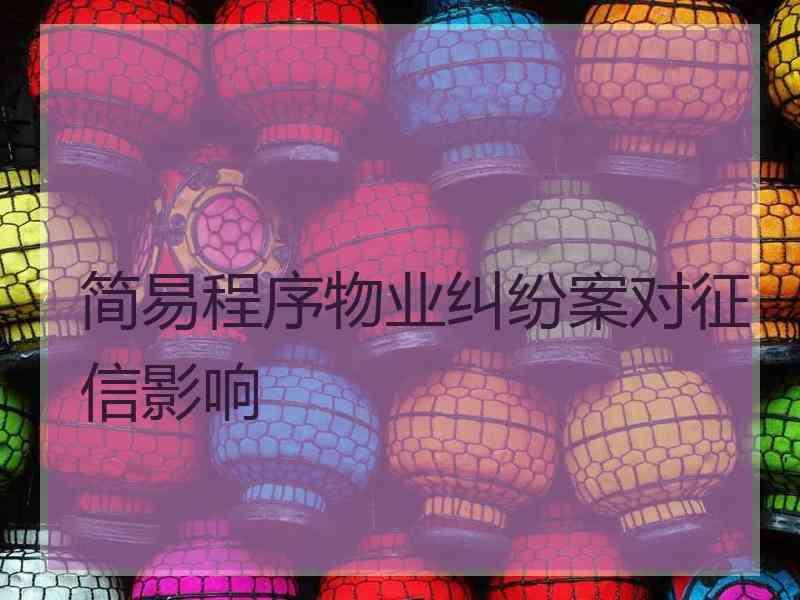 简易程序物业纠纷案对征信影响