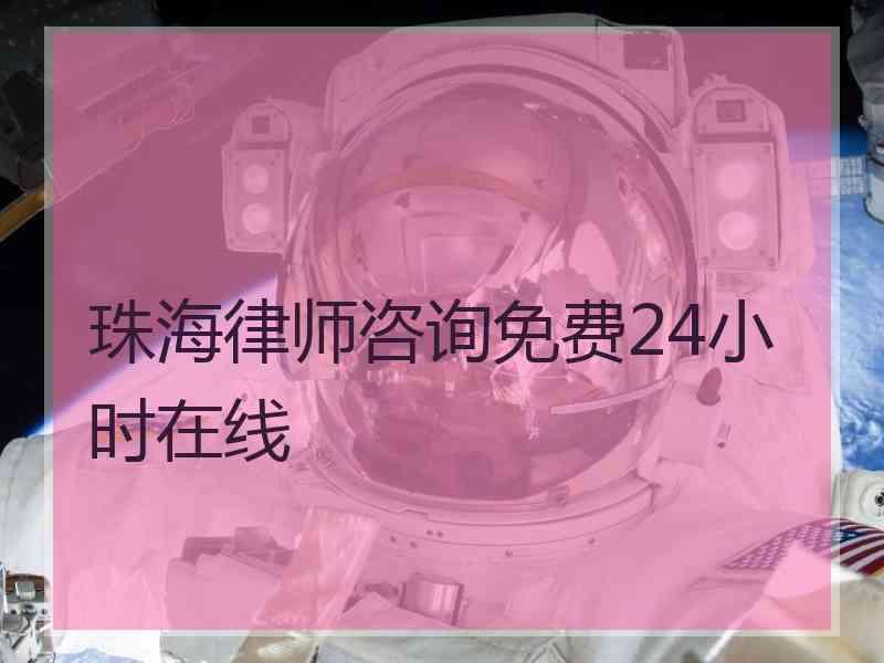 珠海律师咨询免费24小时在线
