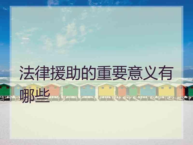 法律援助的重要意义有哪些