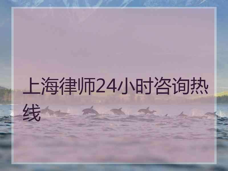 上海律师24小时咨询热线