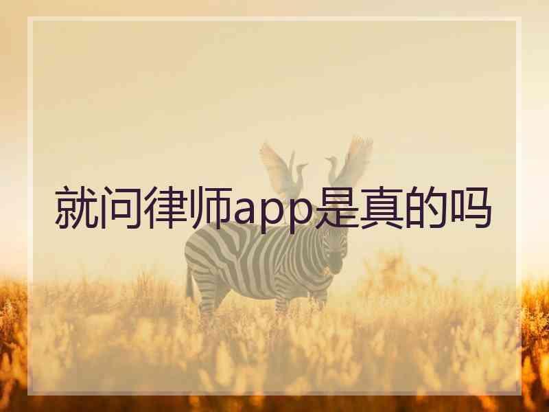 就问律师app是真的吗