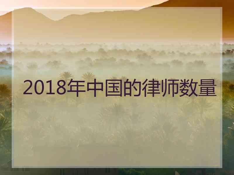 2018年中国的律师数量