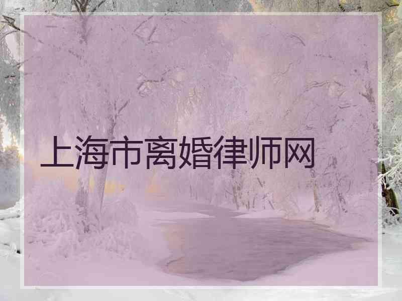 上海市离婚律师网