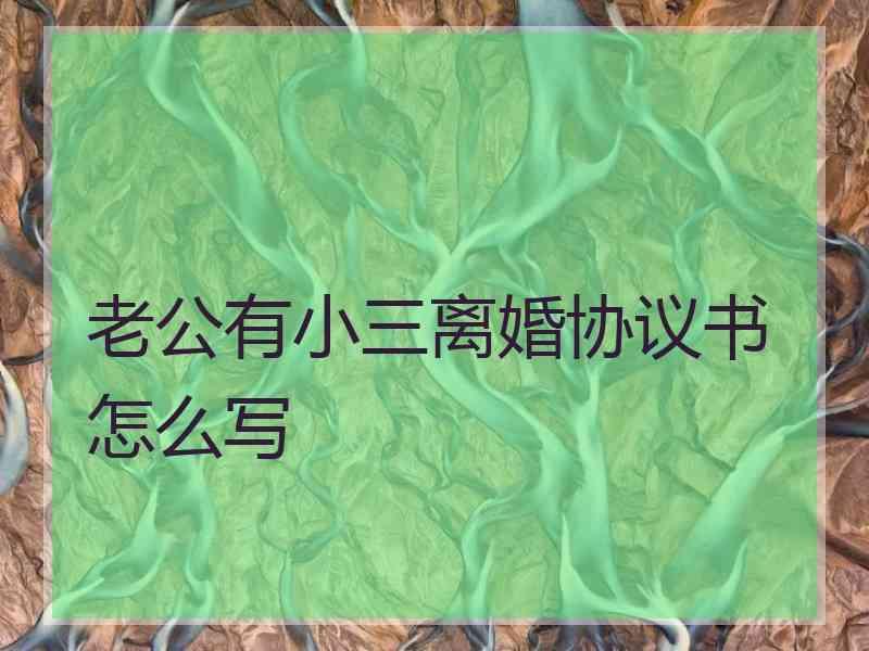 老公有小三离婚协议书怎么写