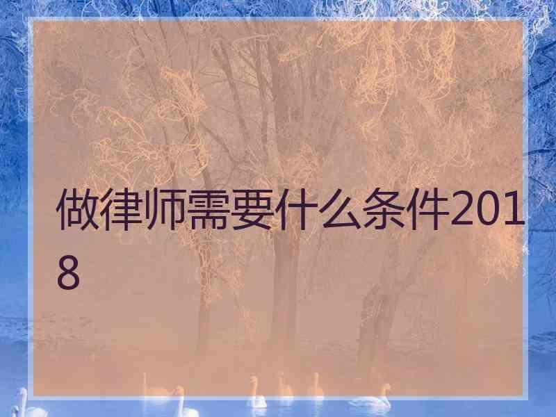 做律师需要什么条件2018