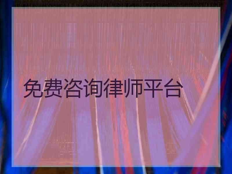 免费咨询律师平台