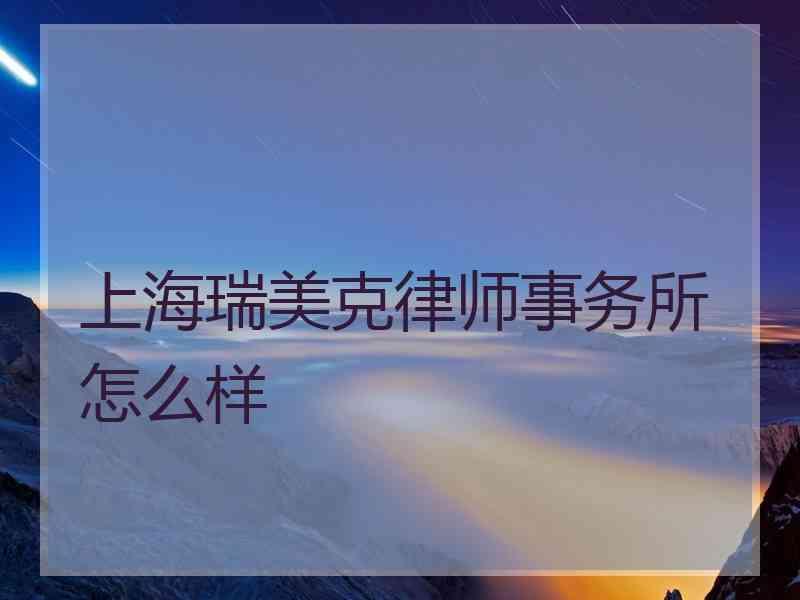 上海瑞美克律师事务所怎么样