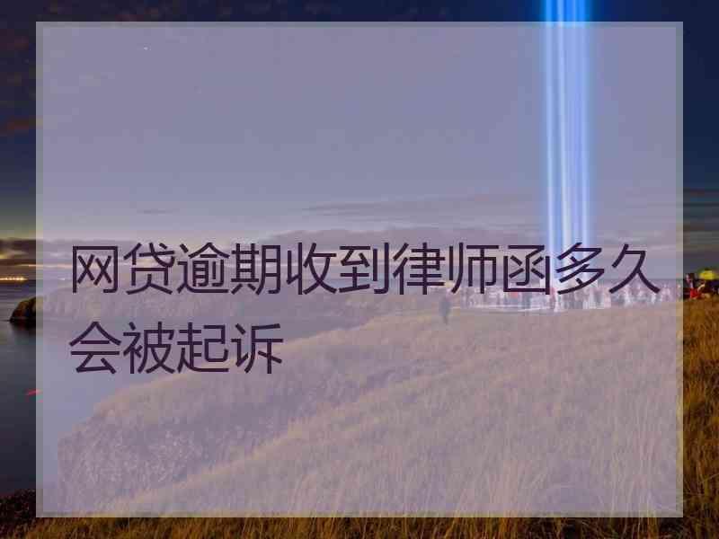 网贷逾期收到律师函多久会被起诉