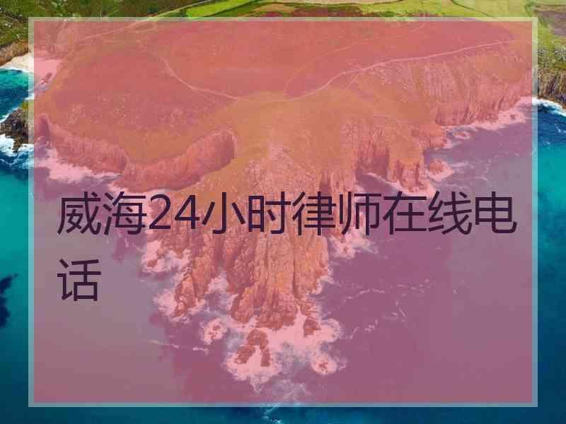 威海24小时律师在线电话