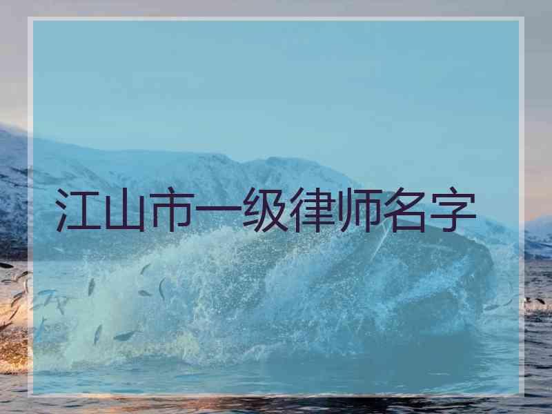 江山市一级律师名字