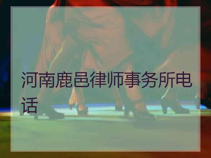 河南鹿邑律师事务所电话