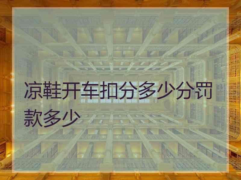 凉鞋开车扣分多少分罚款多少
