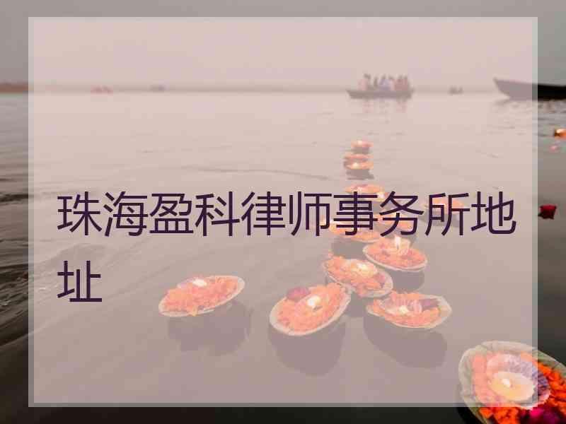 珠海盈科律师事务所地址