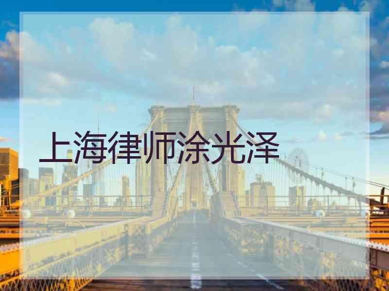 上海律师涂光泽