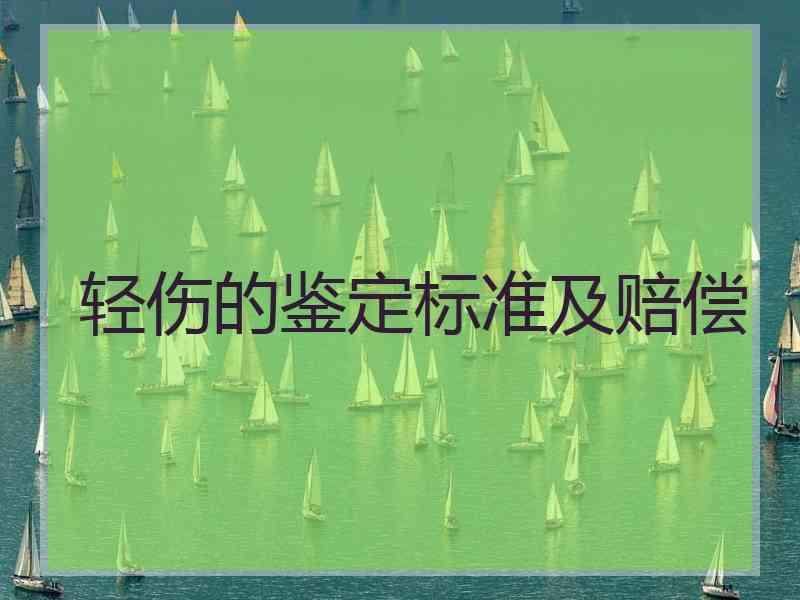 轻伤的鉴定标准及赔偿