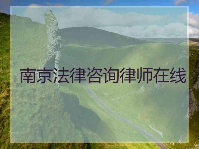 南京法律咨询律师在线