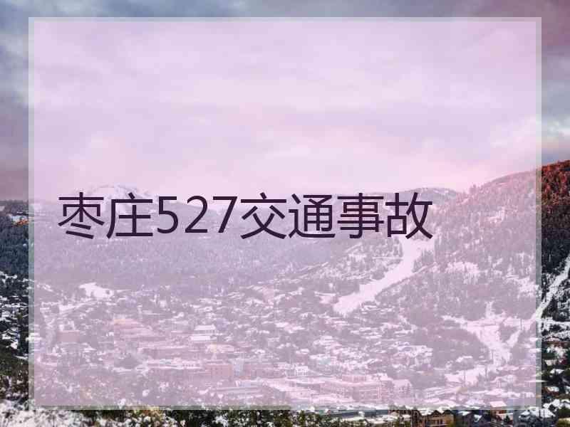 枣庄527交通事故