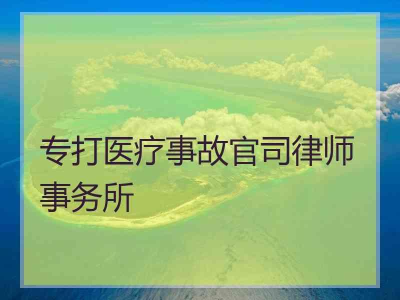 专打医疗事故官司律师事务所
