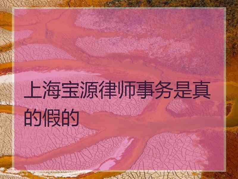 上海宝源律师事务是真的假的