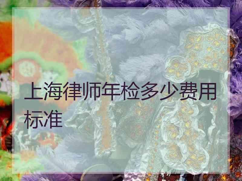 上海律师年检多少费用标准