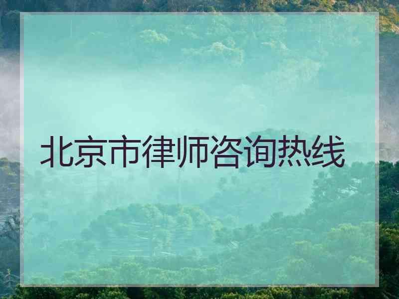北京市律师咨询热线
