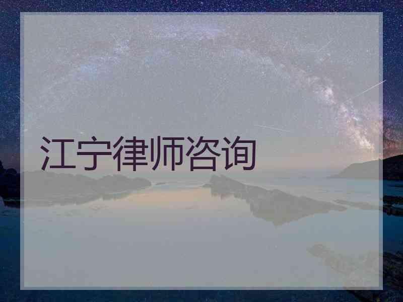 江宁律师咨询