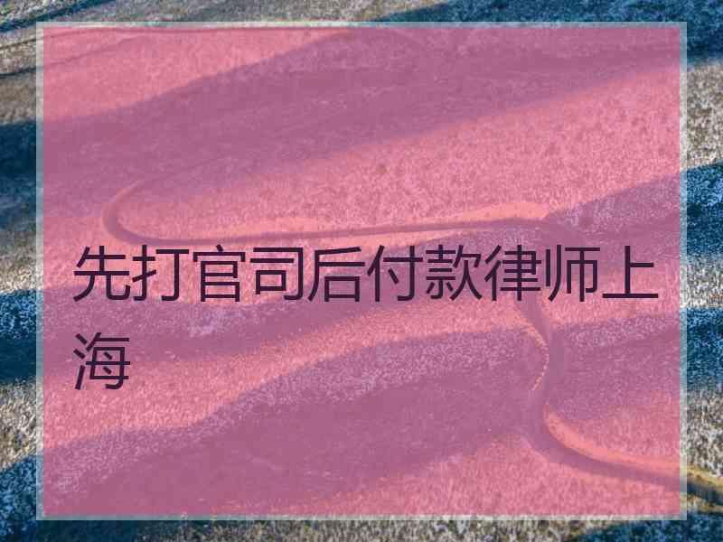 先打官司后付款律师上海