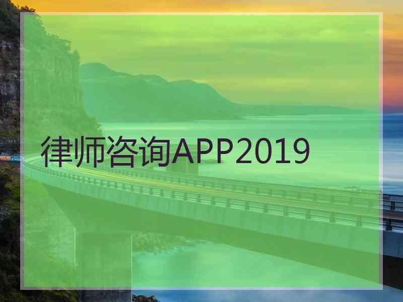 律师咨询APP2019