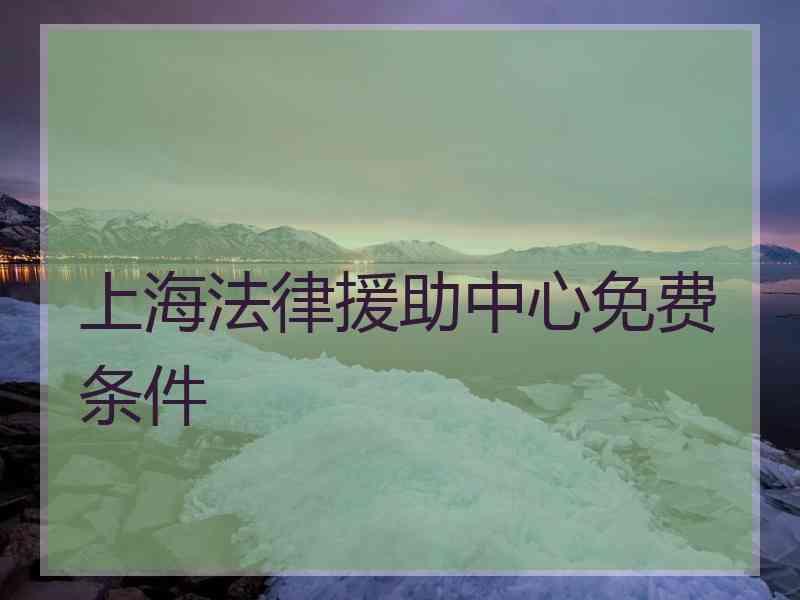 上海法律援助中心免费条件