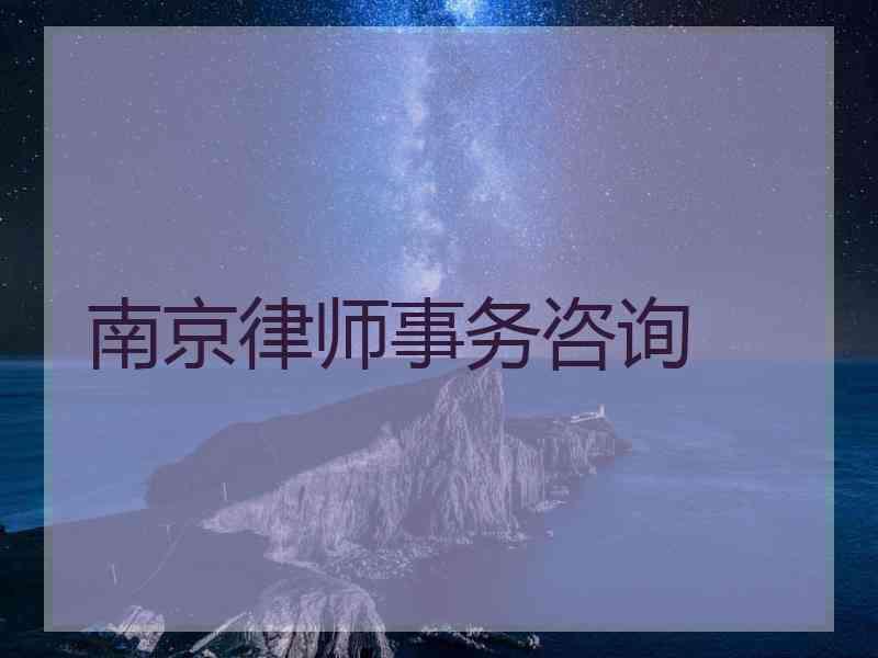 南京律师事务咨询
