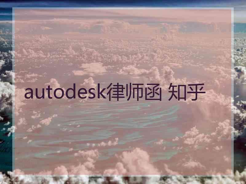 autodesk律师函 