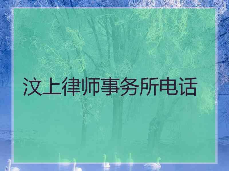 汶上律师事务所电话