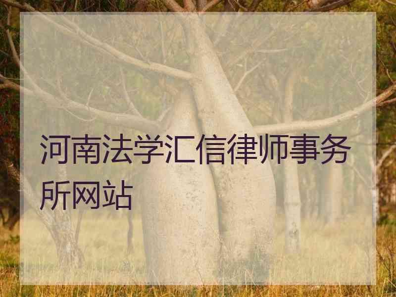 河南法学汇信律师事务所网站