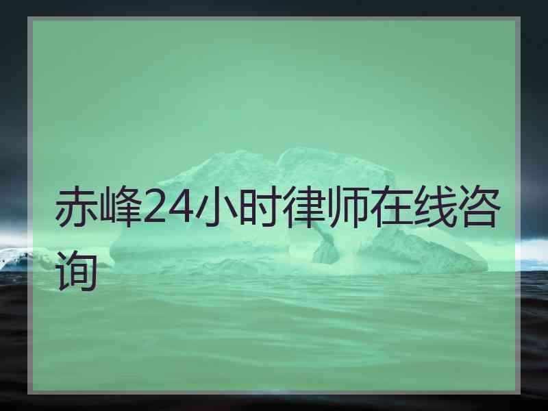 赤峰24小时律师在线咨询