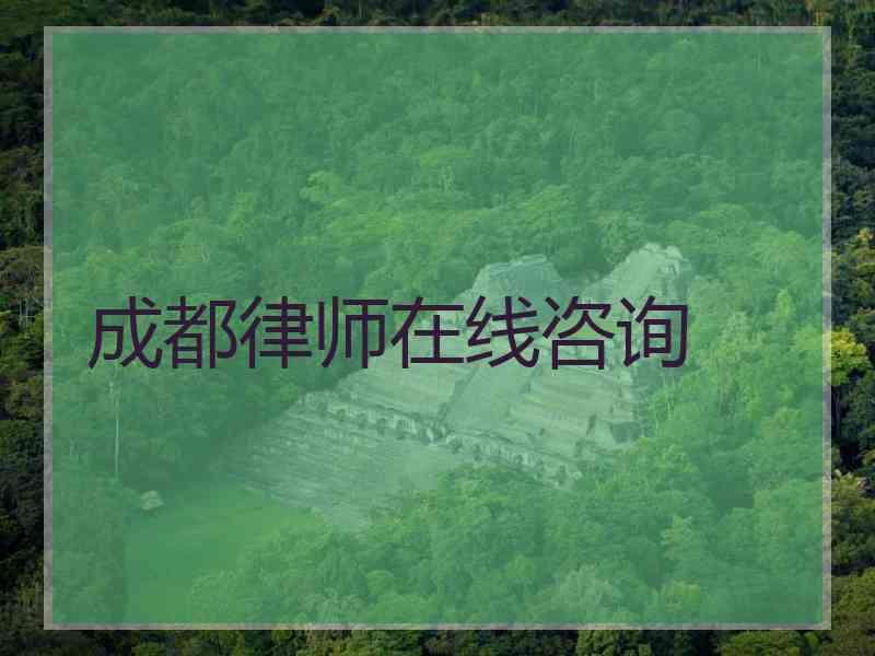 成都律师在线咨询
