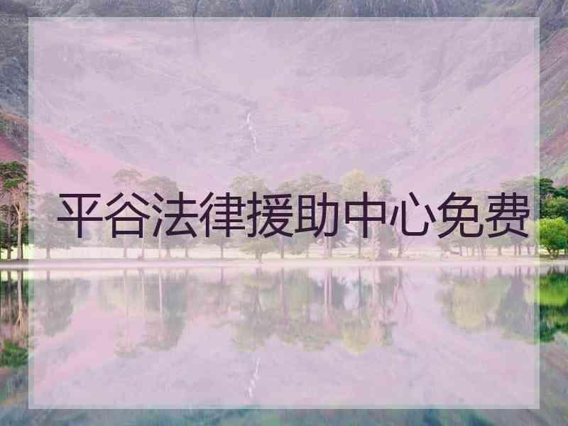 平谷法律援助中心免费