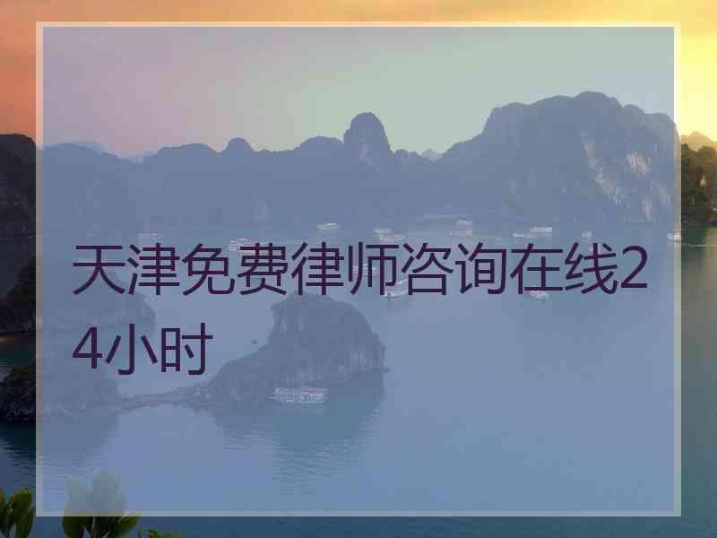 天津免费律师咨询在线24小时