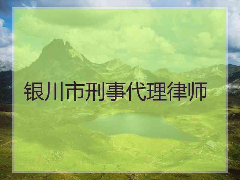 银川市刑事代理律师