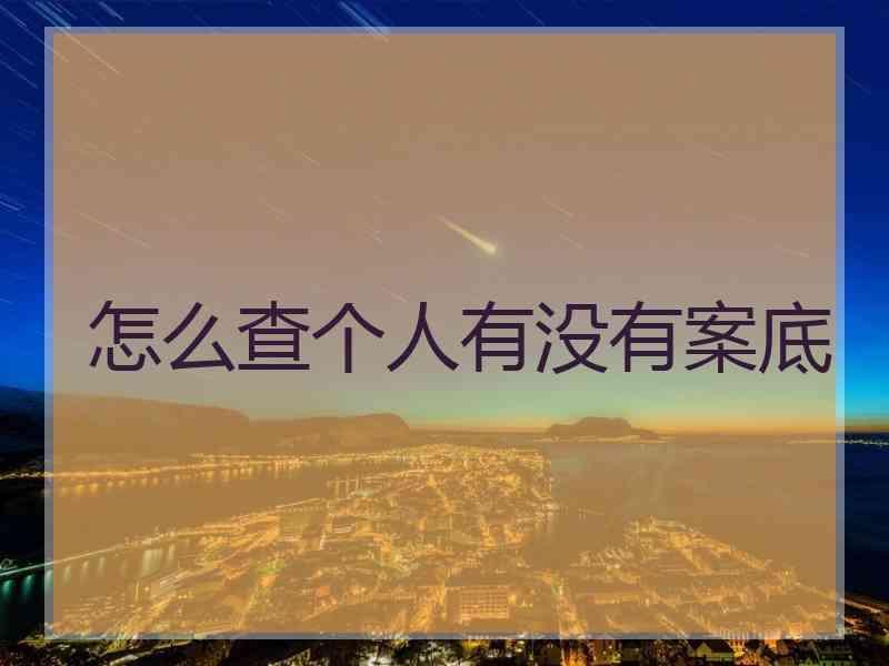 怎么查个人有没有案底